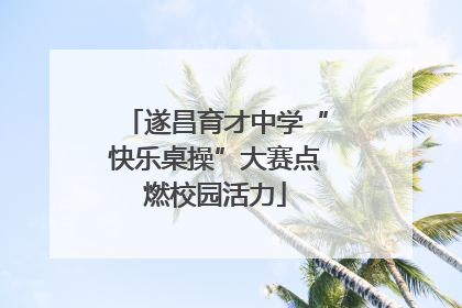 遂昌育才中学“快乐桌操”大赛点燃校园活力